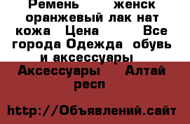 Ремень Mayer женск оранжевый-лак нат кожа › Цена ­ 500 - Все города Одежда, обувь и аксессуары » Аксессуары   . Алтай респ.